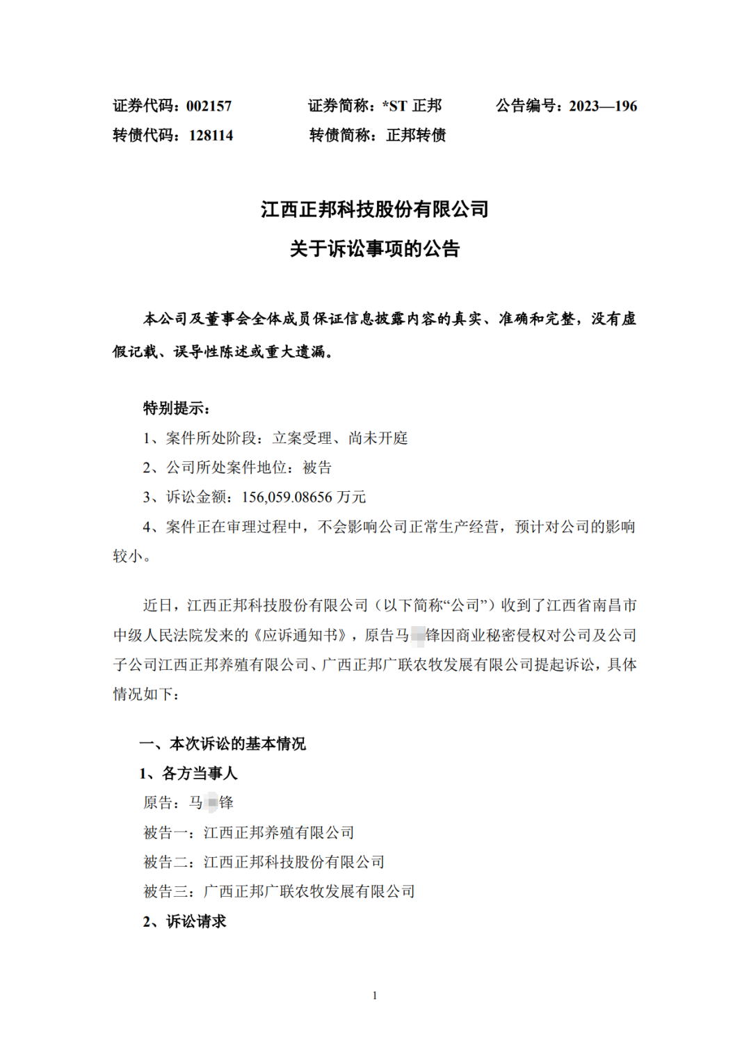 涉案15.6亿！曾在职三个月的员工向正邦子公司发起商业秘密诉讼