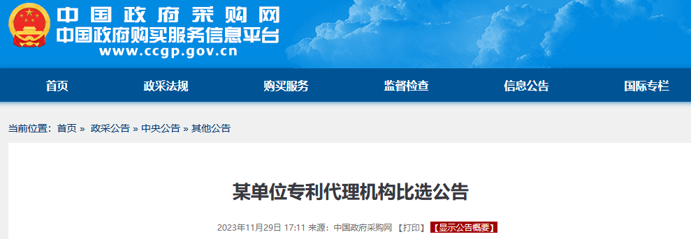 生化国内发明专利申请服务费25000元/件！某单位专利代理机构发布比选公告