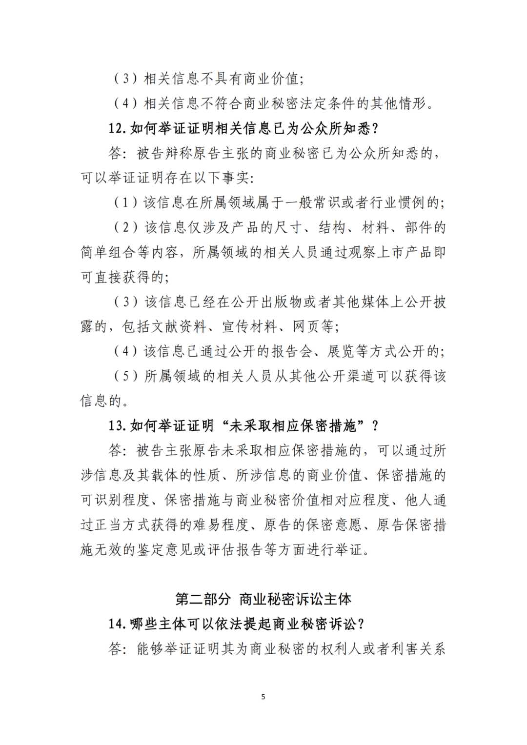 侵犯商业秘密民事案件当事人诉讼问题解答及十大典型案例发布！