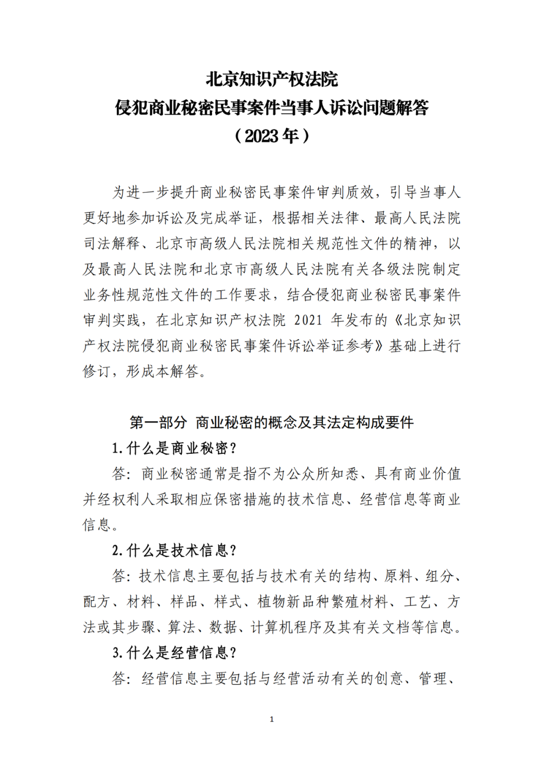 侵犯商业秘密民事案件当事人诉讼问题解答及十大典型案例发布！