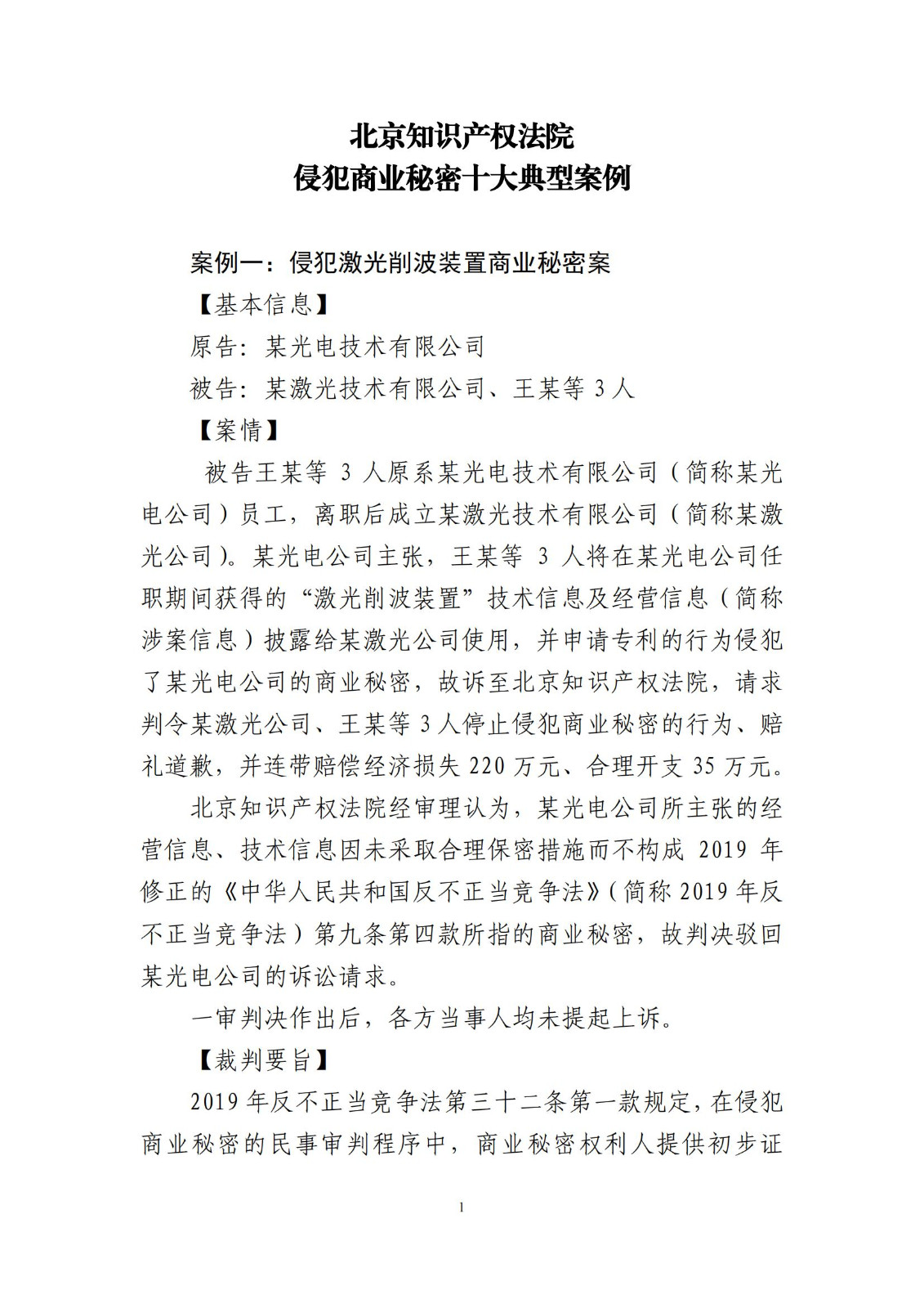 侵犯商业秘密民事案件当事人诉讼问题解答及十大典型案例发布！