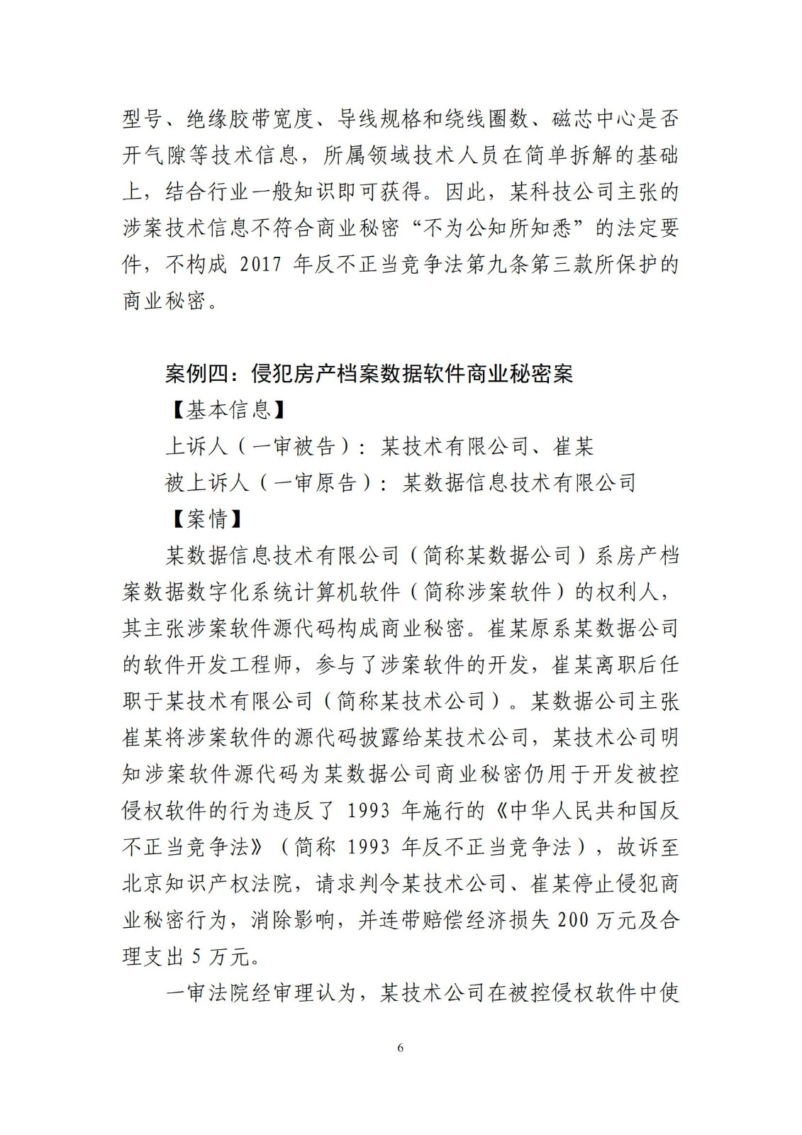 侵犯商业秘密民事案件当事人诉讼问题解答及十大典型案例发布！