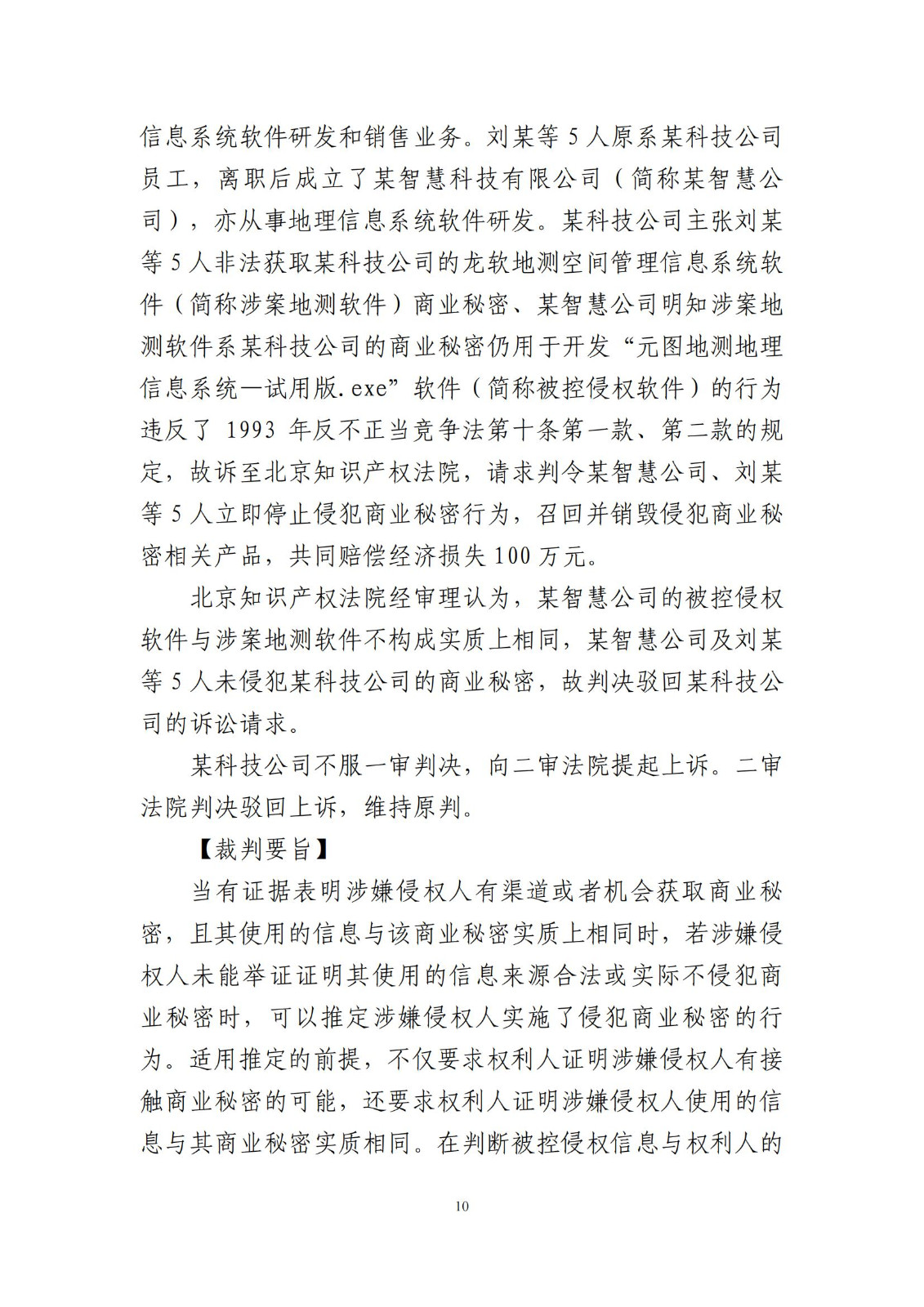 侵犯商业秘密民事案件当事人诉讼问题解答及十大典型案例发布！