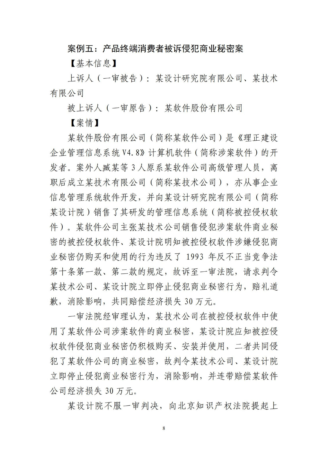 侵犯商业秘密民事案件当事人诉讼问题解答及十大典型案例发布！