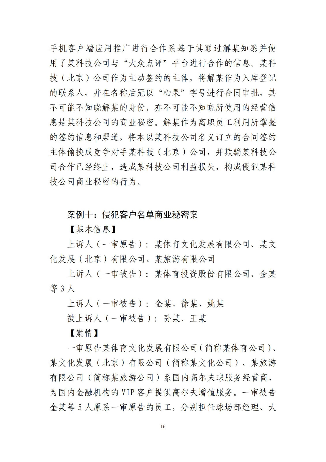 侵犯商业秘密民事案件当事人诉讼问题解答及十大典型案例发布！