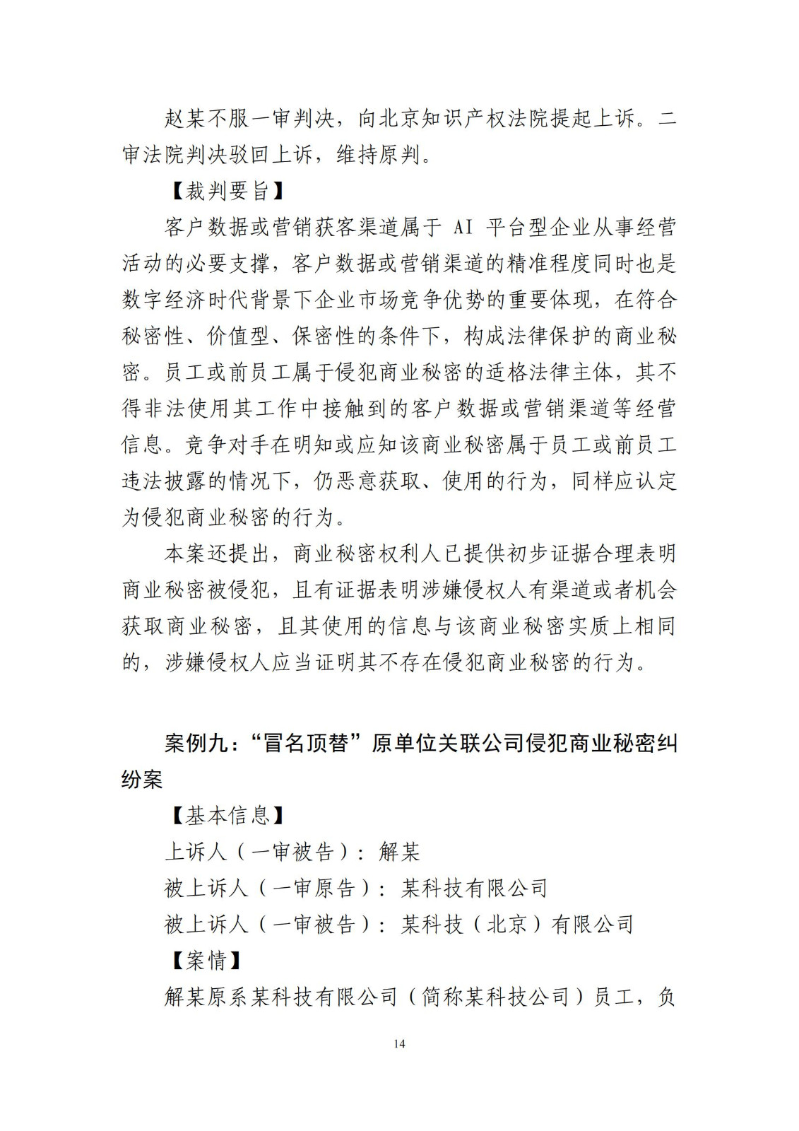 侵犯商业秘密民事案件当事人诉讼问题解答及十大典型案例发布！