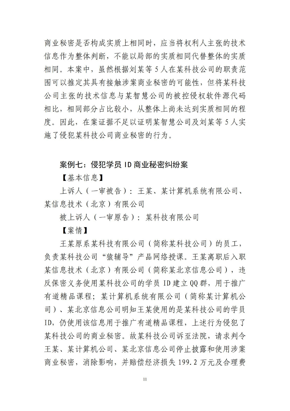 侵犯商业秘密民事案件当事人诉讼问题解答及十大典型案例发布！