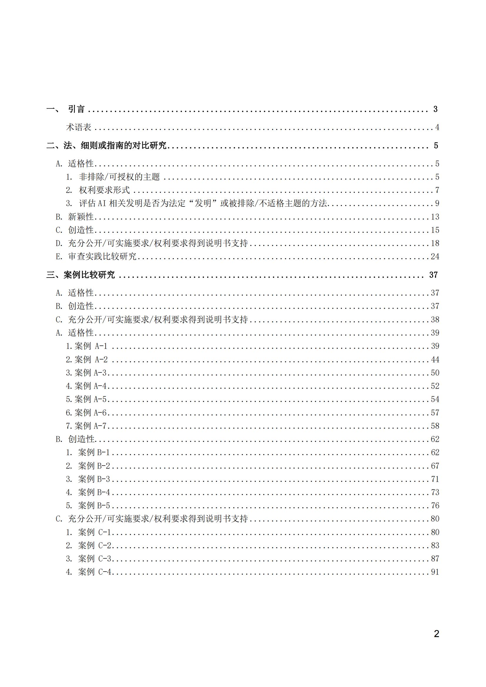 《中日人工智能专利审查案例对比研究报告》全文发布！