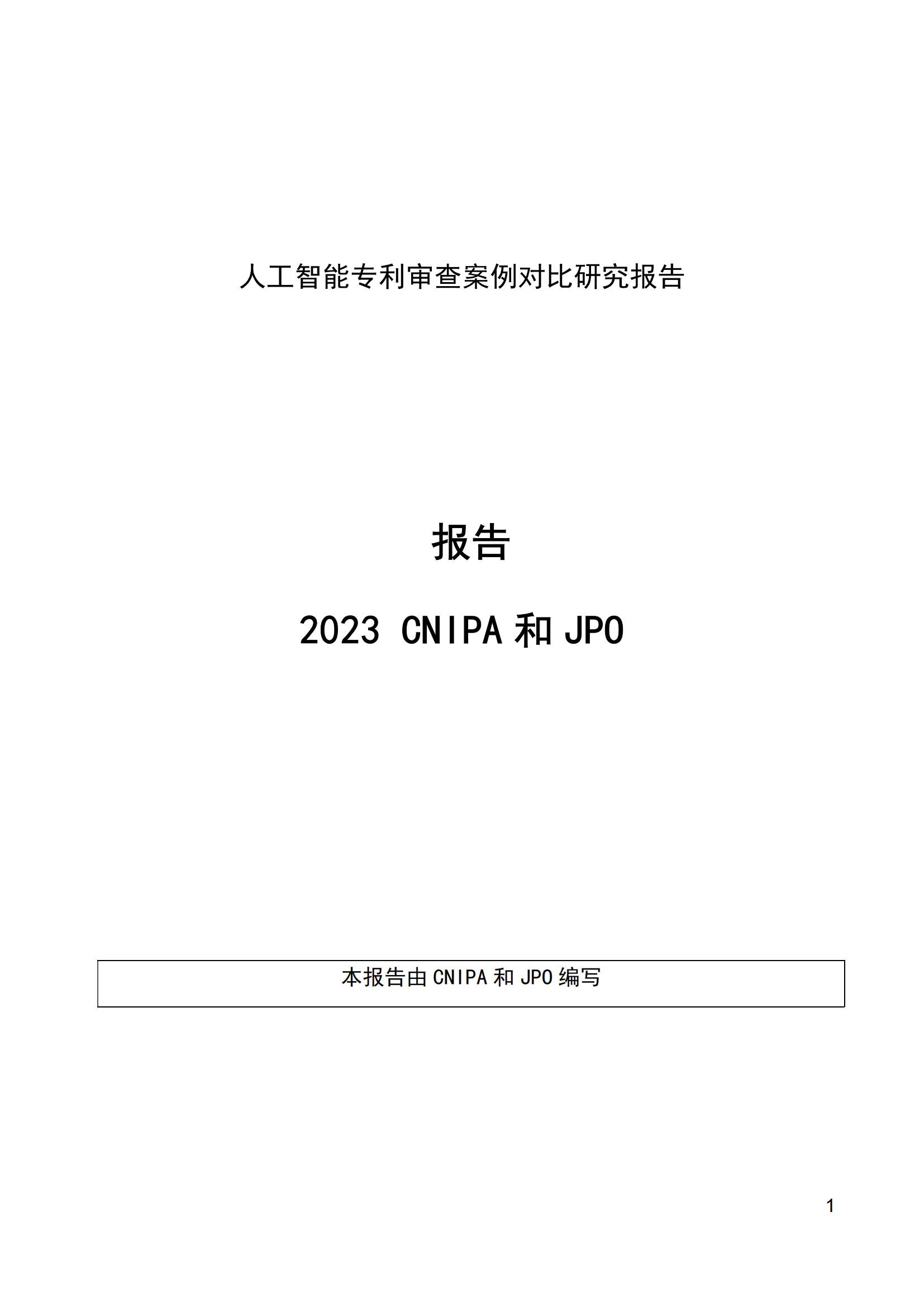 《中日人工智能专利审查案例对比研究报告》全文发布！