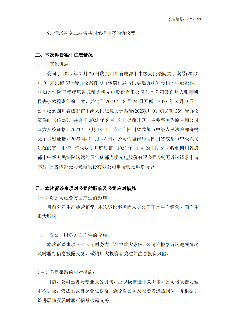 技术秘密案件变更诉讼请求！索赔升至6000万