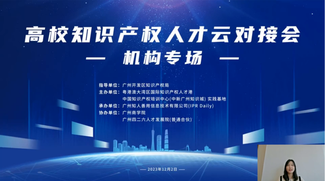 中国知识产权培训中心（中新广州知识城）实践基地高校知识产权人才云对接会（机构专场）活动圆满举办！