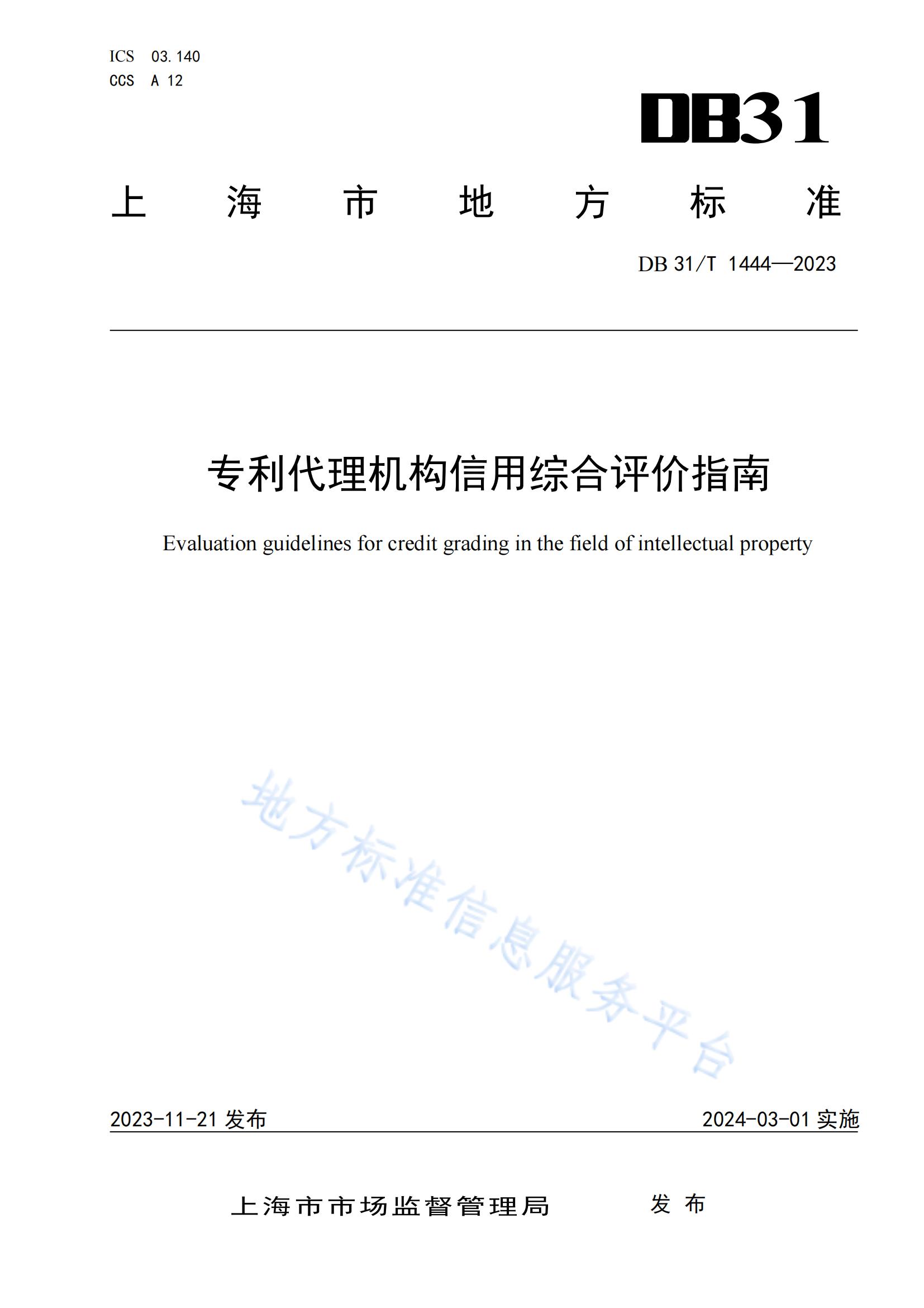 2024.3.1日起实施！《专利代理机构信用综合评价指南》全文发布