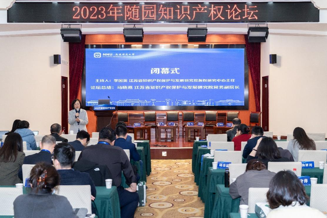 2023年“数据赋能与知识产权保护”随园知识产权论坛成功举办