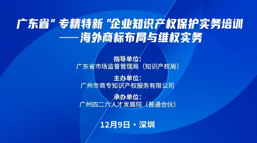 广东省“专精特新”企业知识产权保护实务培训班顺利举办！