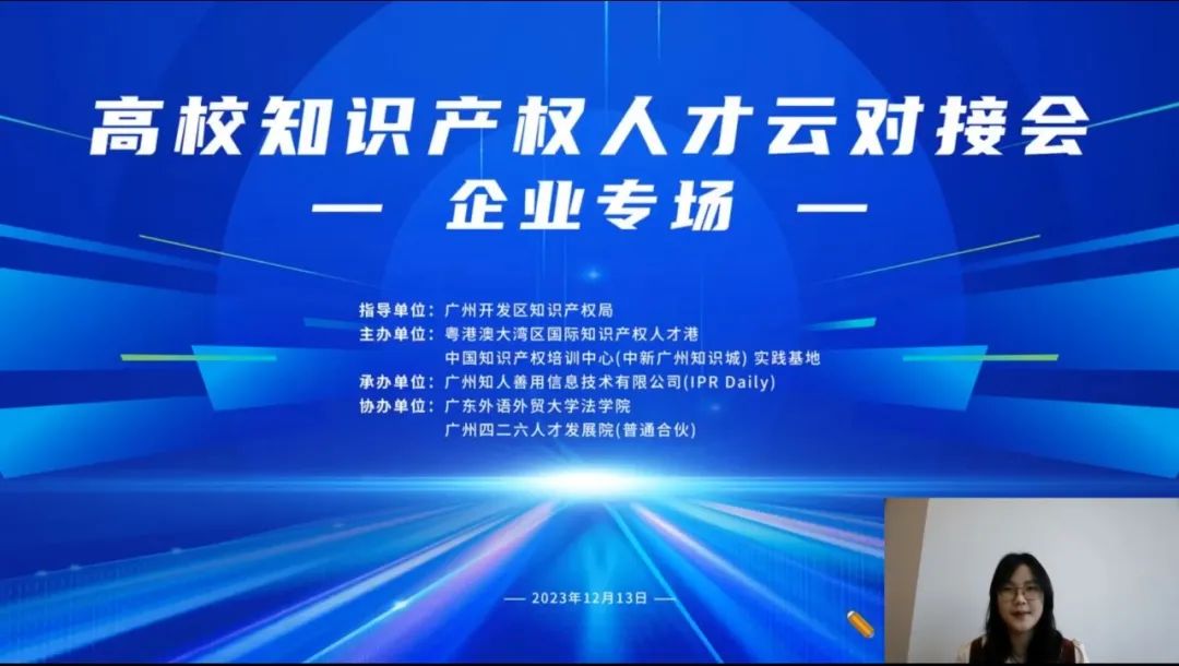 中知培实践基地高校知识产权人才云对接会（企业专场）圆满举办！