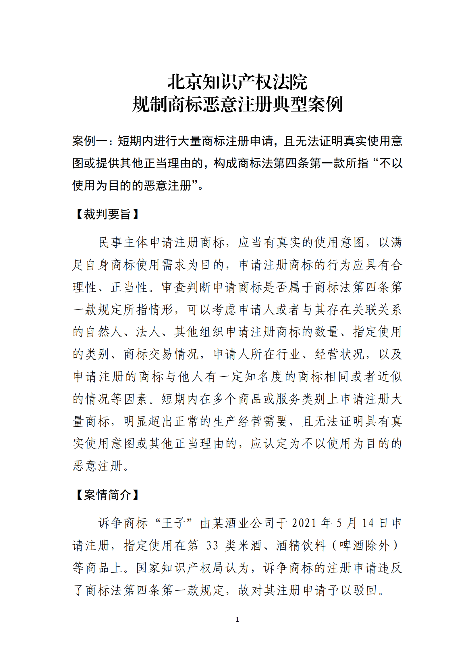 发布十大案例！北京知识产权法院大力打击商标恶意注册