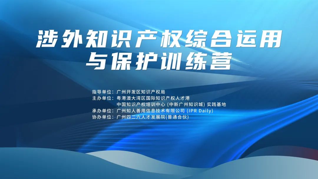 中知培实践基地《涉外知识产权综合运用与保护训练营》顺利举办！