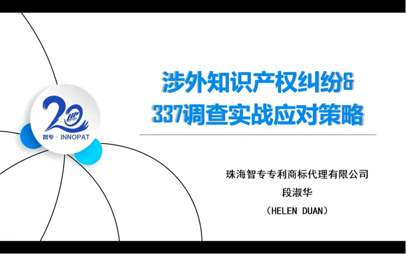 中知培实践基地《涉外知识产权综合运用与保护训练营》顺利举办！