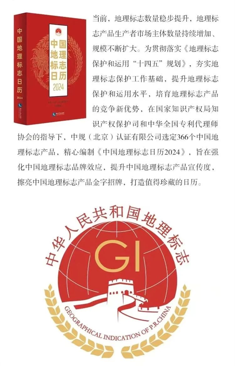 新书推荐 |《中国地理标志日历2024》