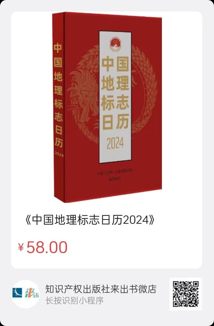 新书推荐 |《中国地理标志日历2024》
