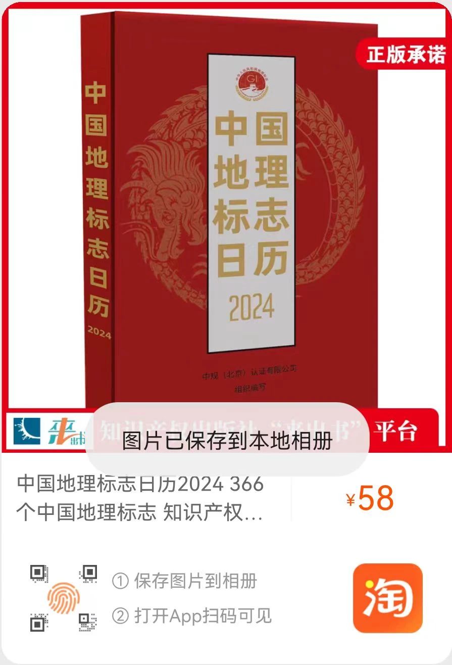 新书推荐 |《中国地理标志日历2024》