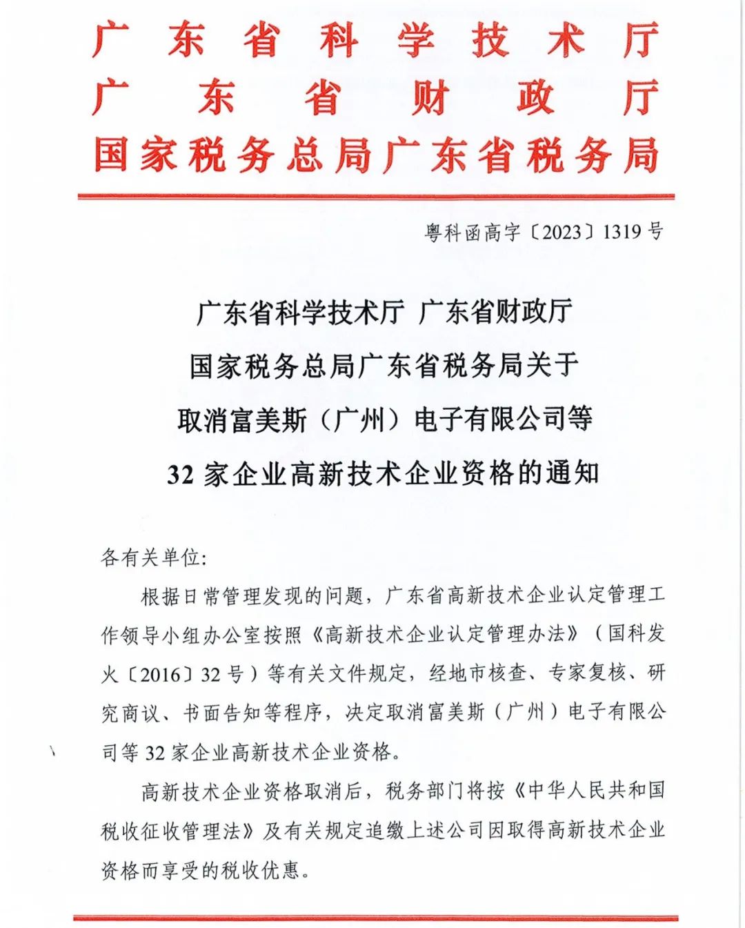 294家企业因研发费用/高新收入/科技人员占比不达标等被取消高新技术企业资格，追缴44家企业已享受的税收优惠及财政奖补！