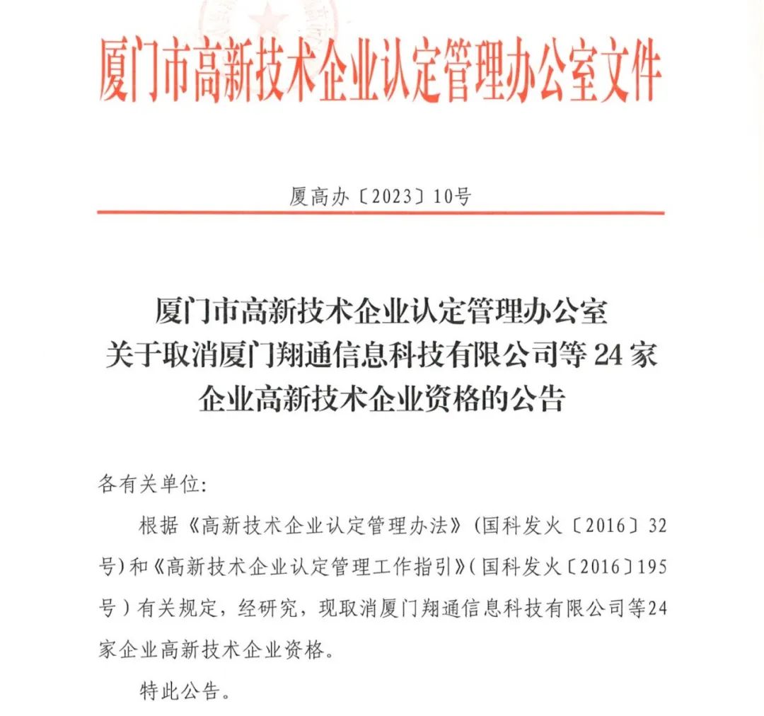 294家企业因研发费用/高新收入/科技人员占比不达标等被取消高新技术企业资格，追缴44家企业已享受的税收优惠及财政奖补！