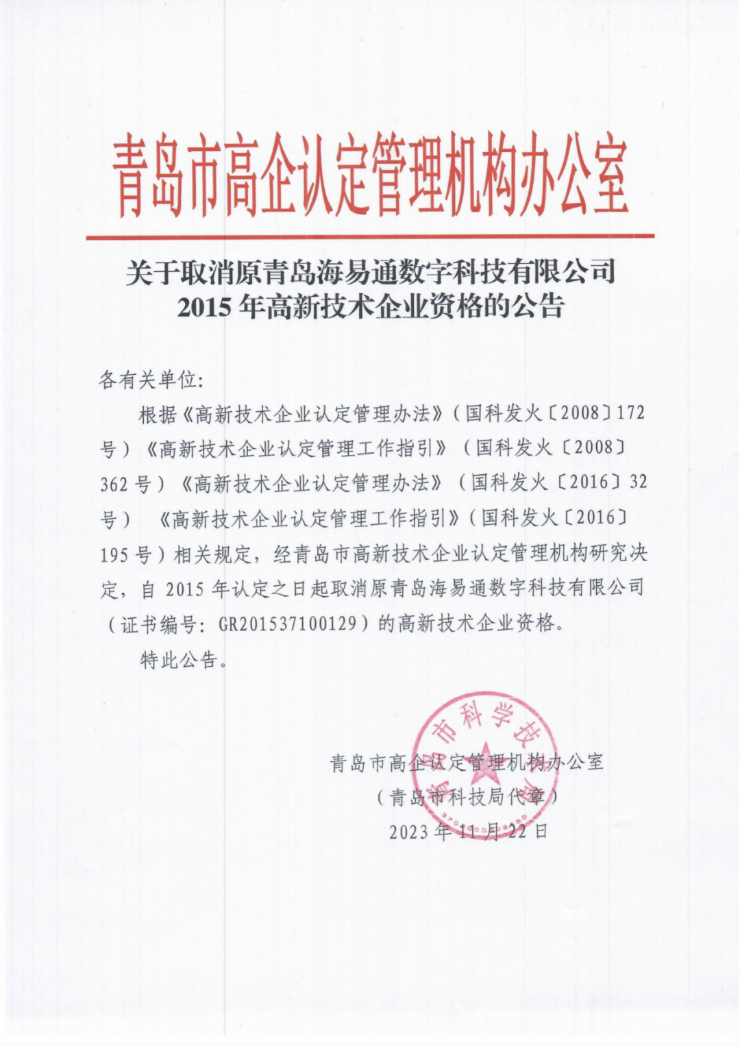 294家企业因研发费用/高新收入/科技人员占比不达标等被取消高新技术企业资格，追缴44家企业已享受的税收优惠及财政奖补！