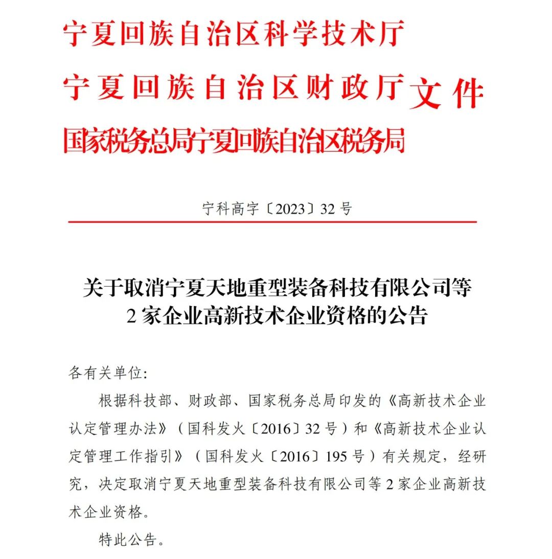 294家企业因研发费用/高新收入/科技人员占比不达标等被取消高新技术企业资格，追缴44家企业已享受的税收优惠及财政奖补！