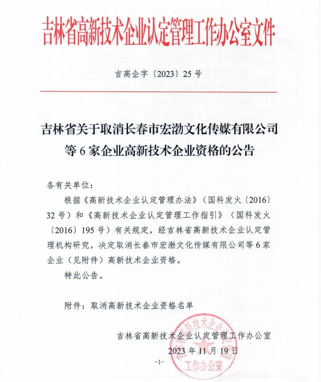 294家企业因研发费用/高新收入/科技人员占比不达标等被取消高新技术企业资格，追缴44家企业已享受的税收优惠及财政奖补！