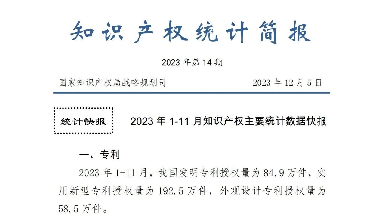 2023年1-11月专利、商标、地理标志等知识产权主要统计数据 | 附数据详情