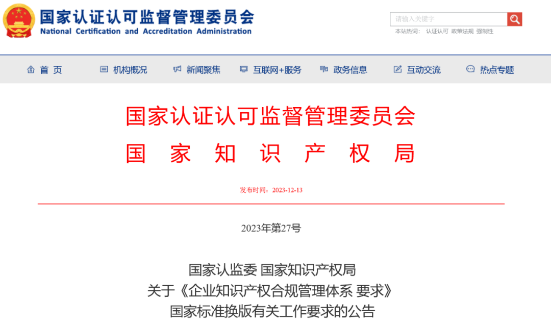 2024.1.1日起实施！《企业知识产权合规管理体系 要求》国家标准全文发布