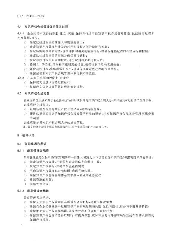 2024.1.1日起实施！《企业知识产权合规管理体系 要求》国家标准全文发布