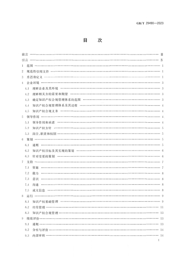 2024.1.1日起实施！《企业知识产权合规管理体系 要求》国家标准全文发布