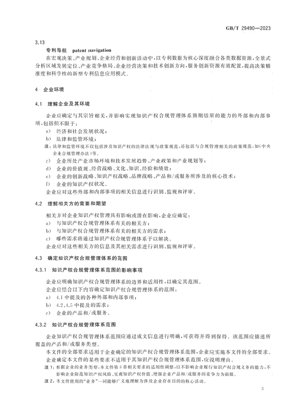 2024.1.1日起实施！《企业知识产权合规管理体系 要求》国家标准全文发布