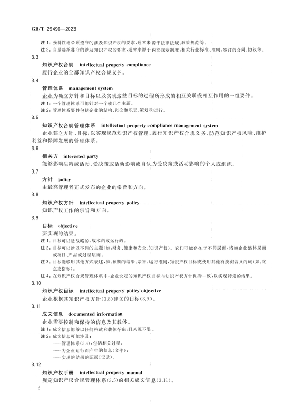 2024.1.1日起实施！《企业知识产权合规管理体系 要求》国家标准全文发布