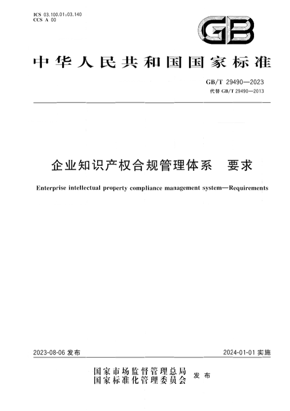 2024.1.1日起实施！《企业知识产权合规管理体系 要求》国家标准全文发布