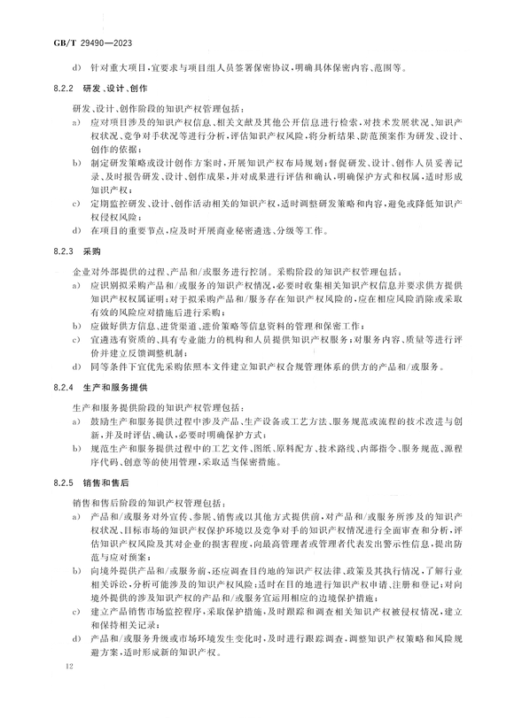 2024.1.1日起实施！《企业知识产权合规管理体系 要求》国家标准全文发布