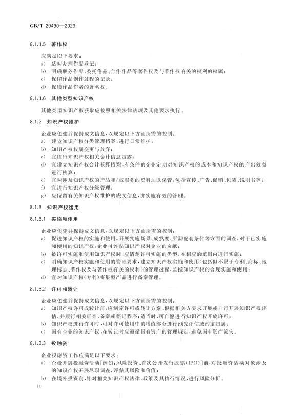 2024.1.1日起实施！《企业知识产权合规管理体系 要求》国家标准全文发布