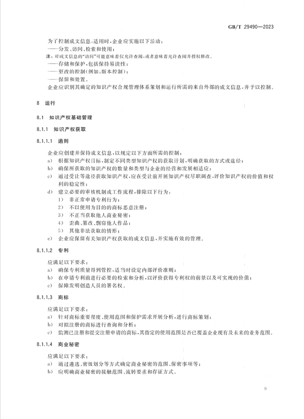 2024.1.1日起实施！《企业知识产权合规管理体系 要求》国家标准全文发布