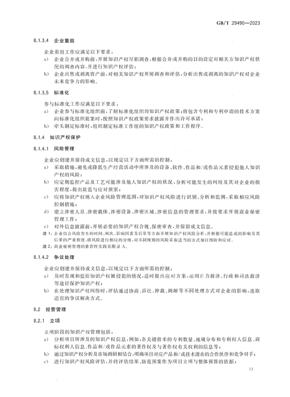 2024.1.1日起实施！《企业知识产权合规管理体系 要求》国家标准全文发布