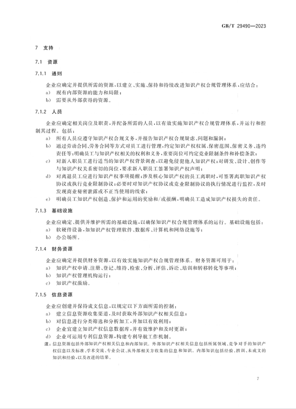 2024.1.1日起实施！《企业知识产权合规管理体系 要求》国家标准全文发布