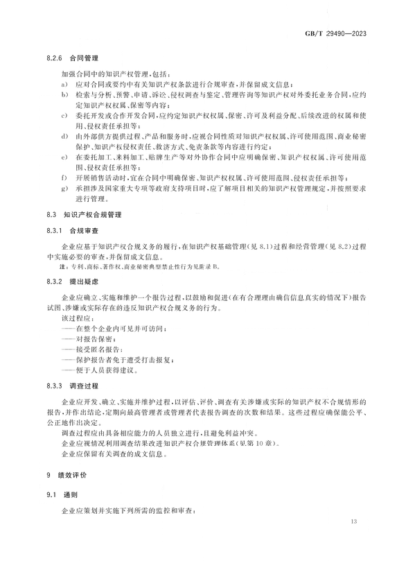 2024.1.1日起实施！《企业知识产权合规管理体系 要求》国家标准全文发布