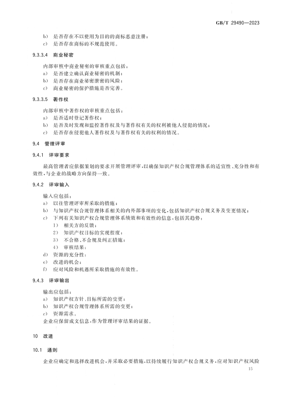 2024.1.1日起实施！《企业知识产权合规管理体系 要求》国家标准全文发布