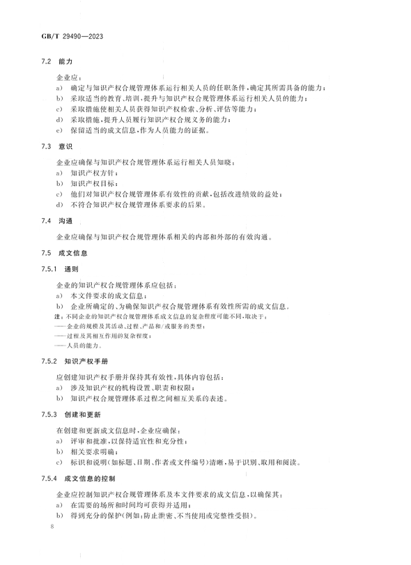 2024.1.1日起实施！《企业知识产权合规管理体系 要求》国家标准全文发布