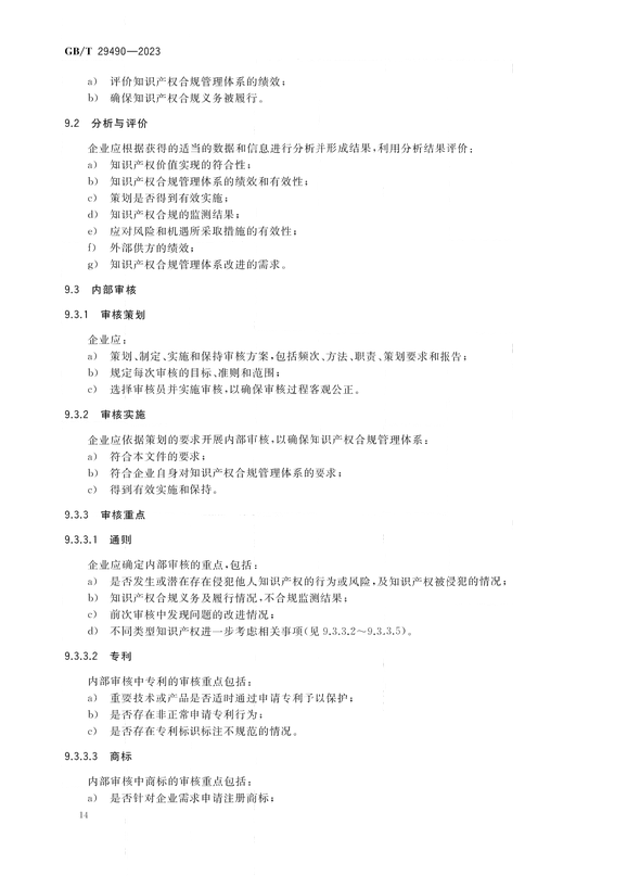 2024.1.1日起实施！《企业知识产权合规管理体系 要求》国家标准全文发布