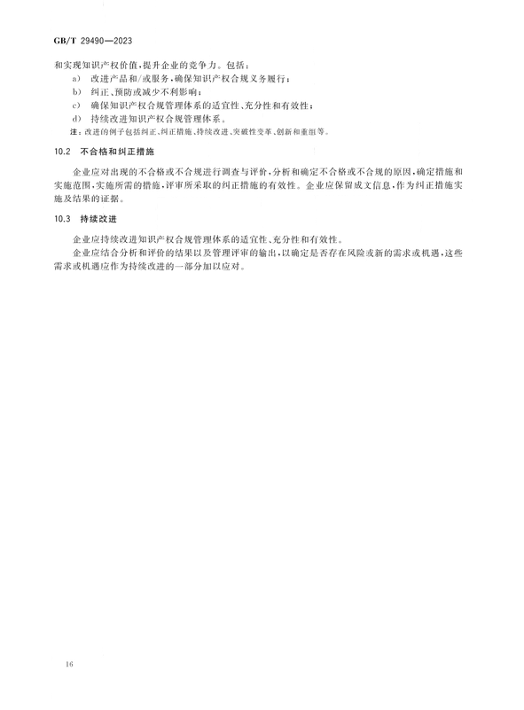 2024.1.1日起实施！《企业知识产权合规管理体系 要求》国家标准全文发布