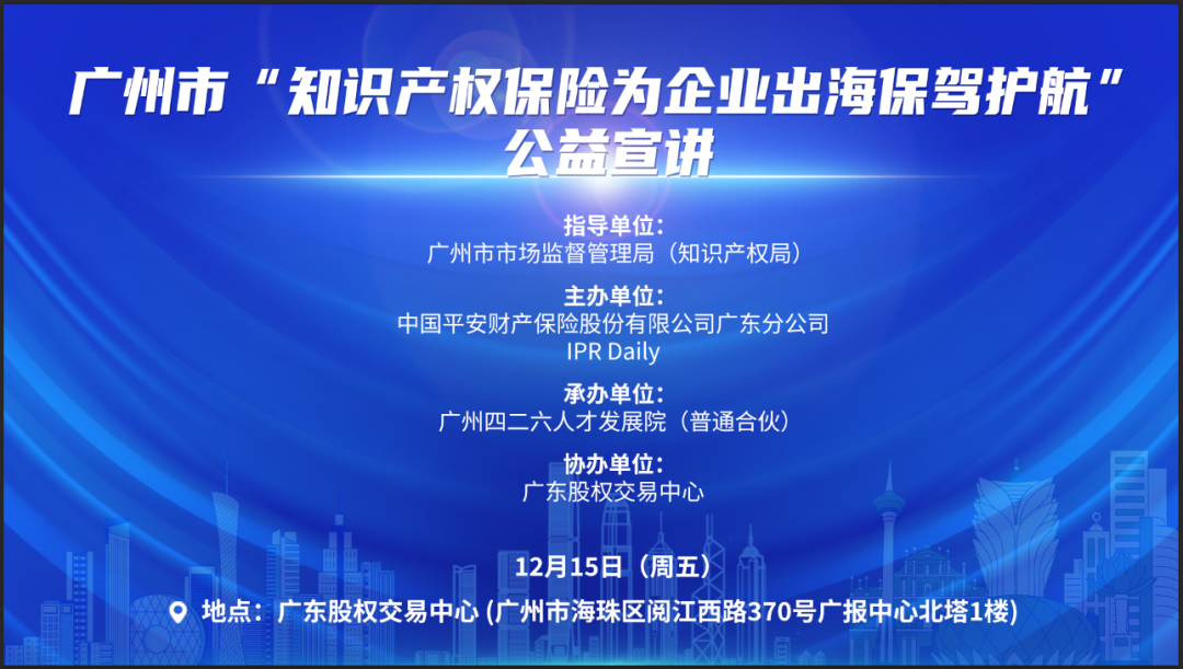广州市“知识产权保险为企业出海保驾护航”公益宣讲顺利举办！