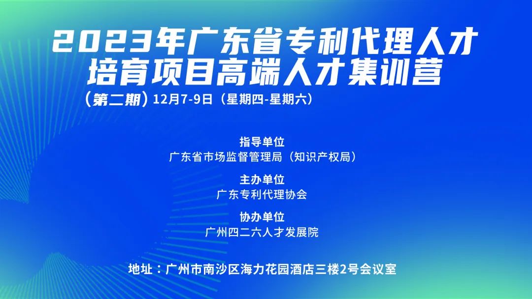 2023年广东省专利代理人才培育项目高端人才集训营（二）成功举办！