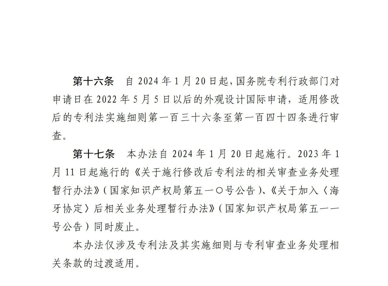 自2024.1.20日起实施！《关于施行修改后的专利法及其实施细则相关审查业务处理的过渡办法》全文发布！